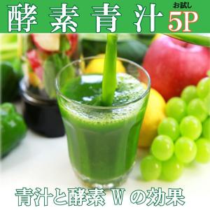 送料無料 お試し(おためし) 商品 酵素青汁(あおじる) 3...