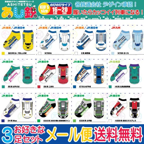 あし鉄 電車 靴下 3足セット 子供用 16-20cm