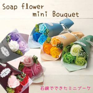 ソープフラワー 3輪 ミニ ブーケ シャボン ブーケ 花束 枯れないお花 アレンジ プレゼント