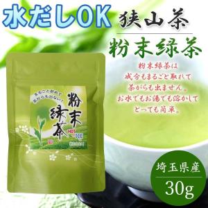 狭山茶 緑茶 粉末 30g 埼玉県産 無農薬 パウダー カテキン 冷水でも溶ける 国産 インフルエンザ対策 母の日 父の日 ギフト プレゼント｜kinchan