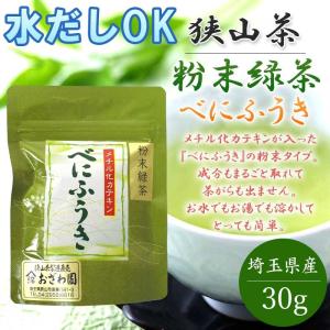 狭山茶 緑茶 べにふうき 粉末 30g 埼玉県産 パウダー カテキン 冷水でも溶ける 国産 インフルエンザ 花粉症対策 母の日 父の日 ギフト｜kinchan