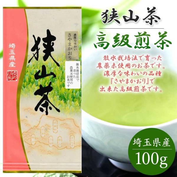 狭山茶 無農薬 さやまかおり 高級煎茶 100g おざわ園 お茶 狭山 煎茶 緑茶 日本茶 茶葉 来...