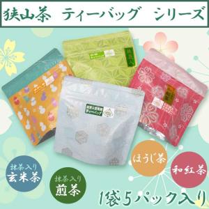 狭山茶 煎茶 ほうじ茶 玄米茶 和紅茶 ティーバッグ セット 1袋2g 5個入