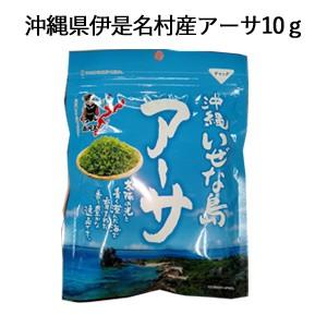 沖縄産アーサ(伊是名村産)（10g）アーサ アオサ : 島食専門店 