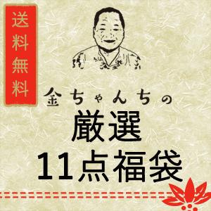 金ちゃん店長おすすめ！オリジナル11点セット（送料無料）