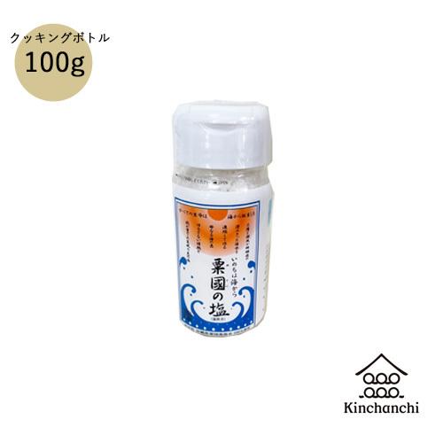 粟國の塩（釜炊）100g　ボトルタイプ　塩 沖縄 粟国塩 海塩 粟國の塩