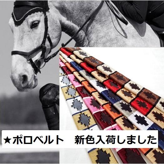 　新色入荷　高品質本革ポロベルト　 乗馬　馬術　