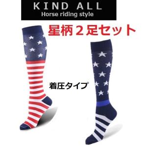 星柄 着圧タイプソックス　2足セット　ライディングソックス　　乗馬用