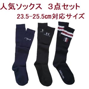 人気ソックス３点セット　数量限定　お値引き　ライディングソックス　乗馬　馬術　乗馬靴下