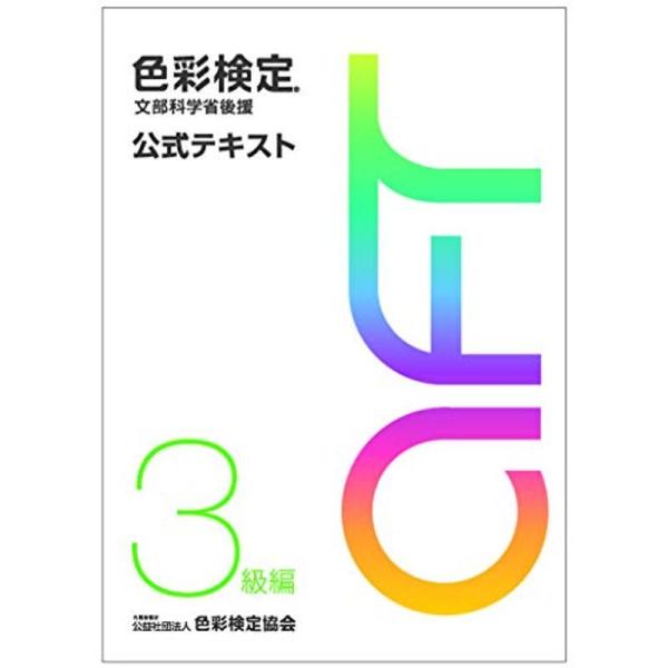 色彩検定 公式テキスト 3級編 (2020年改訂版)