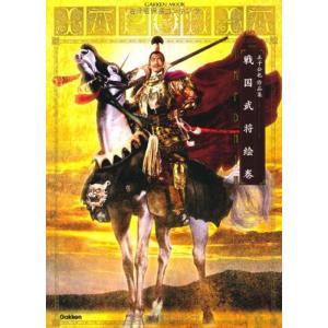 正子公也作品集 戦国武将絵巻 ＩＡＰＯＮＩＡ (学研ムック)｜kind-retail