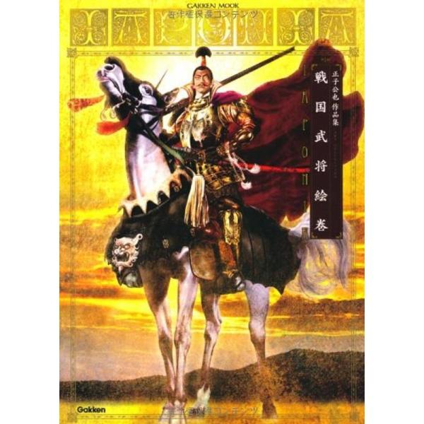 正子公也作品集 戦国武将絵巻 ＩＡＰＯＮＩＡ (学研ムック)