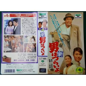 新・男はつらいよ〈第4作〉 VHS｜kind-retail