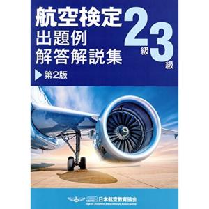 航空検定2級/3級 出題例・解答解説集 第2版｜kind-retail