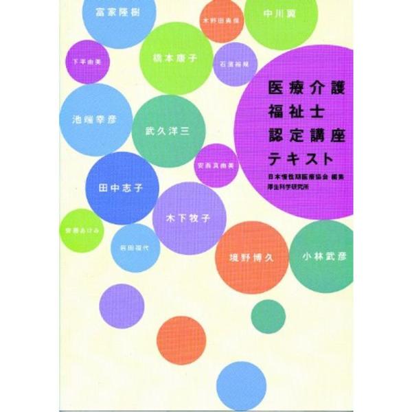 医療介護福祉士認定講座テキスト