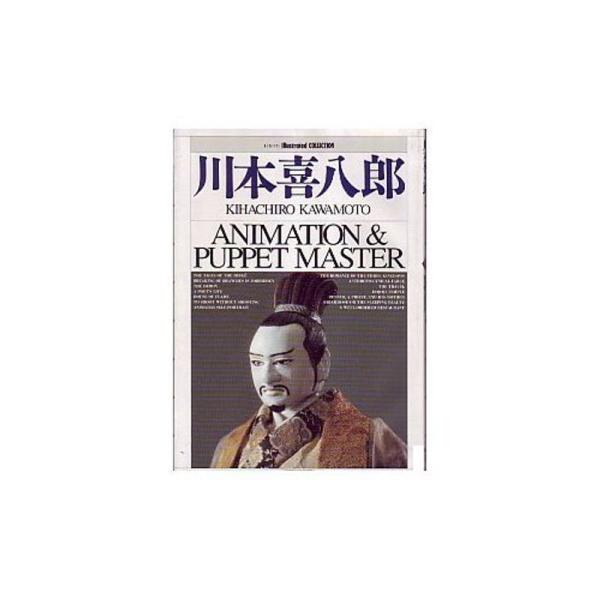 川本喜八郎?アニメーション&amp;パペット・マスター (ニュータイプイラストレイテッド・コレクション)