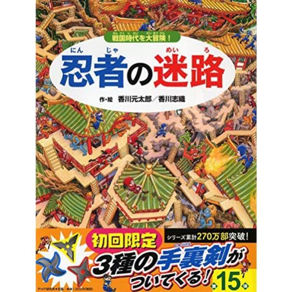 忍者の迷路 戦国時代を大冒険 (めいろ×さがしえ4歳 5歳からの絵本)