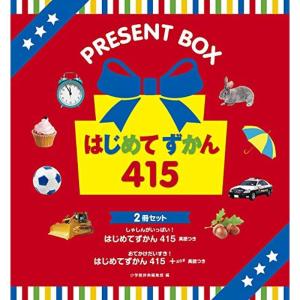 はじめてずかん415(2冊セット)?PRESENT BOX (はじめてずかん2冊セット)｜kind-retail