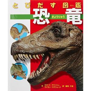 とびだす図鑑 恐竜｜kind-retail