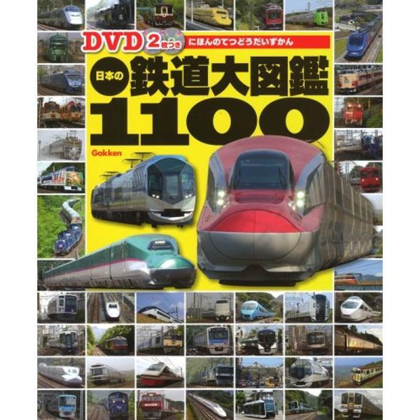 DVD2枚つき 日本の鉄道大図鑑1100