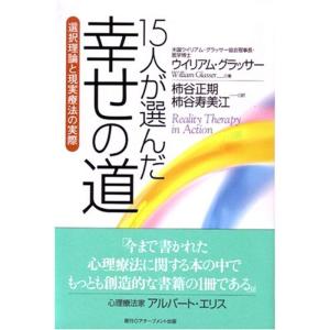 15人が選んだ幸せの道?選択理論と現実療法の実際｜kind-retail