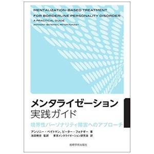 メンタライゼーション実践ガイド?境界性パーソナリティ障害へのアプローチ｜kind-retail