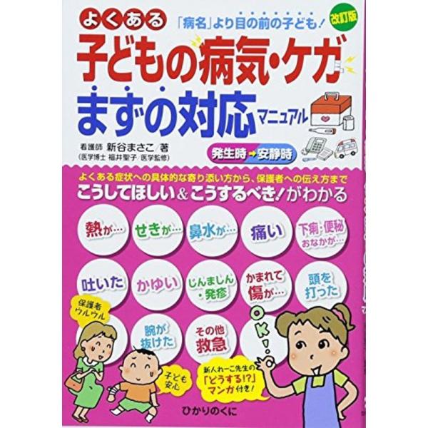 改訂版 よくある子どもの病気・ケガまずの対応マニュアル