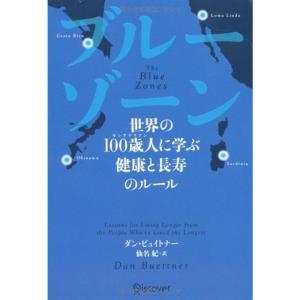 ブルーゾーン 世界の100歳人(センテナリアン)に学ぶ 健康と長寿のルール｜kind-retail