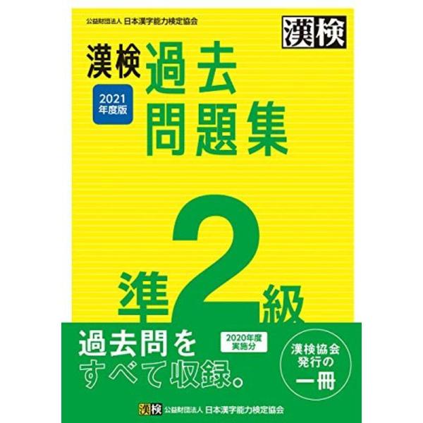 漢検 準2級 過去問題集 2021年度版