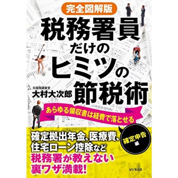 完全図解版 税務署員だけのヒミツの節税術ーあらゆる領収書は経費で落とせる確定申告編