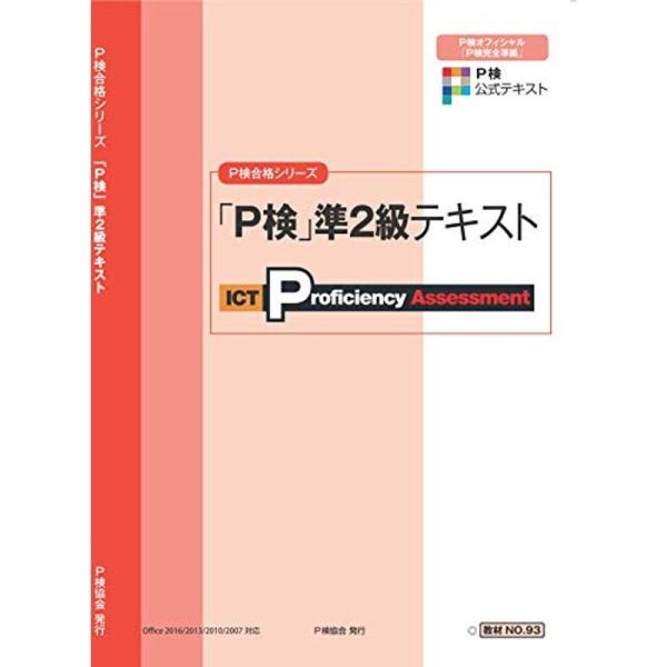 P検準2級テキスト (P検合格シリーズ)