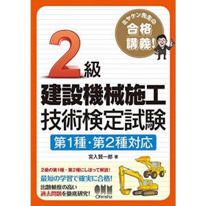 ミヤケン先生の合格講義 2級建設機械施工技術検定試験 第1種・第2種対応｜kind-retail