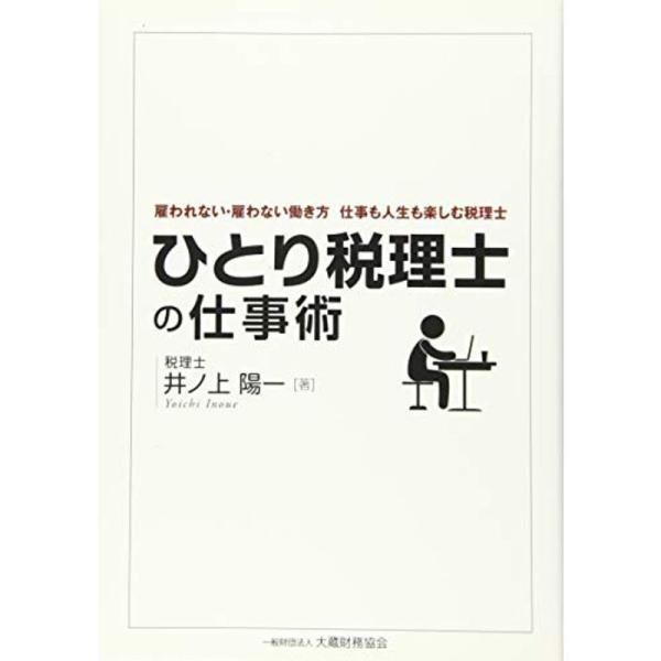 ひとり税理士の仕事術?雇われない・雇わない働き方 仕事も人生も楽しむ税理士