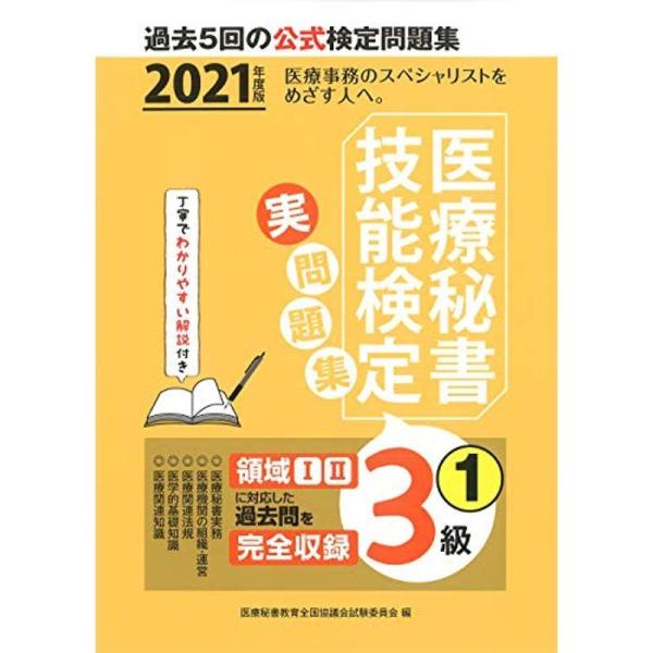 2021年度版 医療秘書技能検定実問題集3級(1)