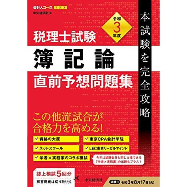 税理士試験簿記論直前予想問題集〈令和3年度本試験を完全攻略〉 (会計人コースBOOK)