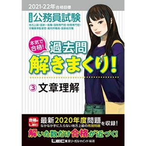 2021-2022年合格目標 公務員試験 本気で合格 過去問解きまくり 3 文章理解最新2020年度試験問題収録 (公務員試験過去問｜kind-retail