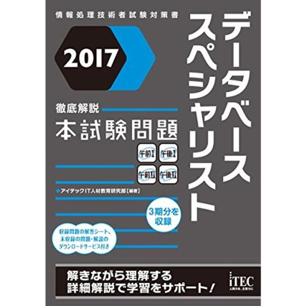 2017 徹底解説 データベーススペシャリスト 本試験問題 (本試験問題シリーズ)