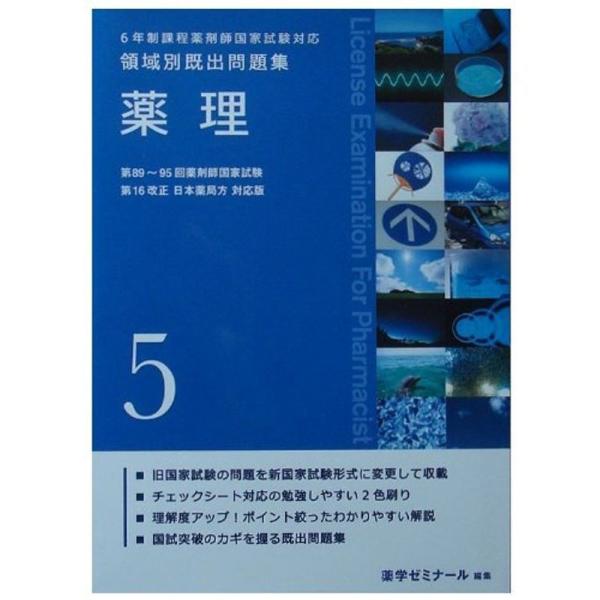 6年制課程薬剤師国家試験対応 領域別既出問題集 薬理5 単行本（ソフトカバー） (5)