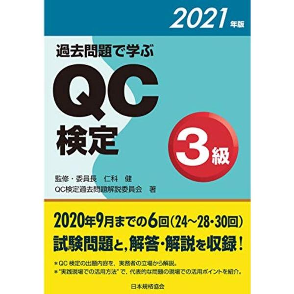 過去問題で学ぶQC検定3級 2021年版