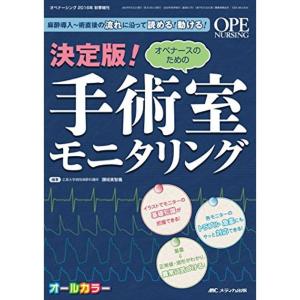 決定版 オペナースのための手術室モニタリング: 麻酔導入~術直後の流れに沿って読める 動ける (オペナーシング2016年秋季増刊)｜kind-retail