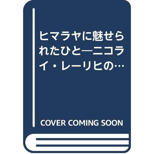 ヒマラヤに魅せられたひと?ニコライ・レーリヒの生涯 (1982年)