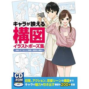 キャラが映える構図イラストポーズ集 一枚絵がキマるひとり構図から複数名の構図まで(CD-ROM付き)｜kind-retail