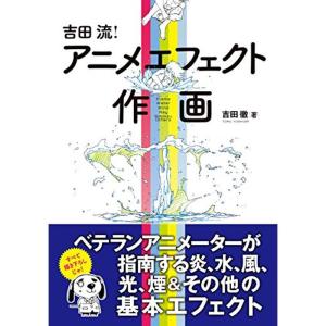 吉田流 アニメエフェクト作画｜kind-retail
