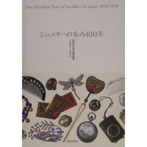 ジュエリーの歩み100年?近代日本の装身具一八五〇‐一九五〇｜kind-retail