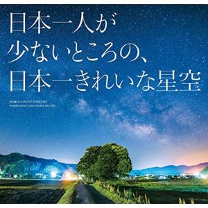 日本一人が少ないところの、日本一きれいな星空｜kind-retail