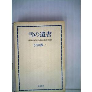 雪の遺書?日高に逝ける北大生の記録 (1966年)