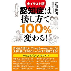 全イラスト版 認知症は接し方で100%変わる｜kind-retail