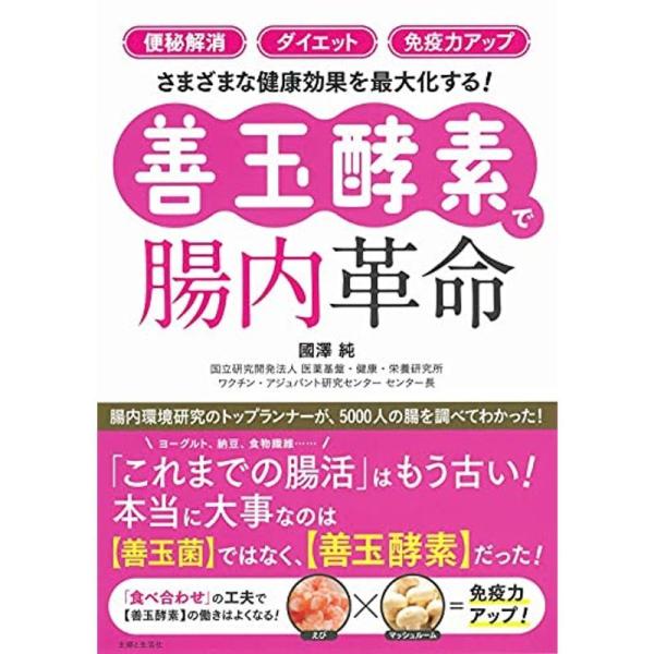 「便秘解消」「ダイエット」「免疫力アップ」さまざまな健康効果を最大化する 「善玉酵素」で腸内革命