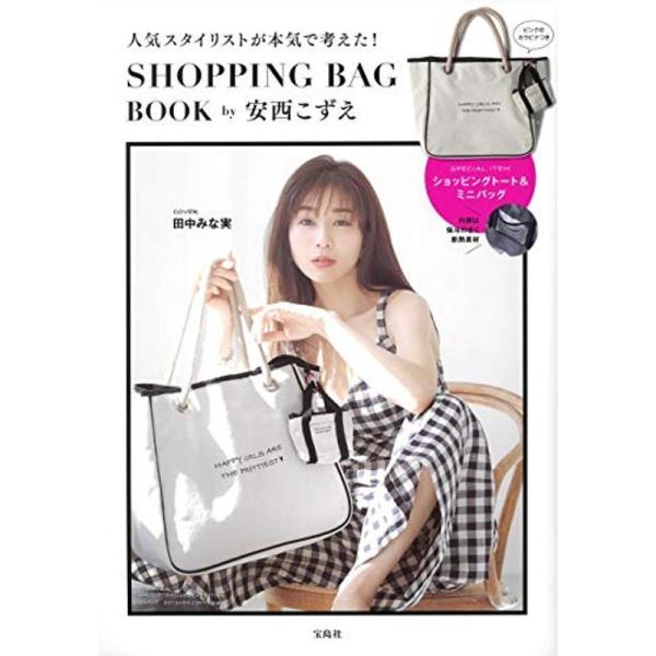 人気スタイリストが本気で考えた SHOPPING BAG BOOK by安西こずえ (宝島社ブランド...