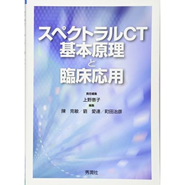 スペクトラルCT?基本原理と臨床応用